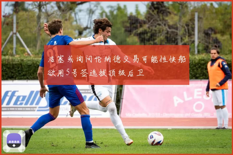 活塞或询问伦纳德交易可能性快船欲用5号签选拔顶级后卫