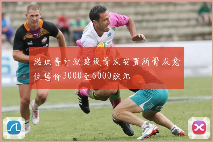 诺坎普计划建设骨灰安置所骨灰龛位售价3000至6000欧元